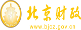 看小骚逼片看操小骚逼片北京市财政局